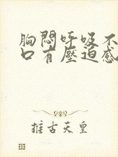 胸闷呼吸不畅胸口有压迫感