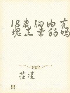 18岁胸内有硬块正常的吗