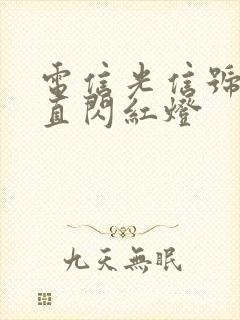 电信光信号灯一直闪红灯