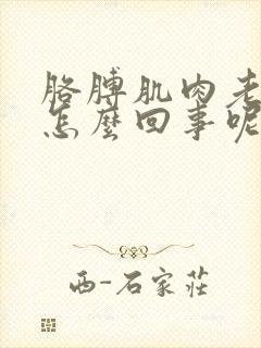 胳膊肌肉老疼是怎么回事呢