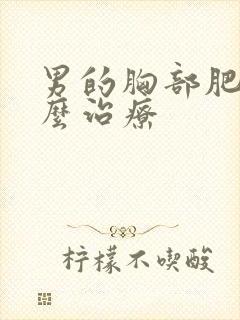 男的胸部肥大怎么治疗