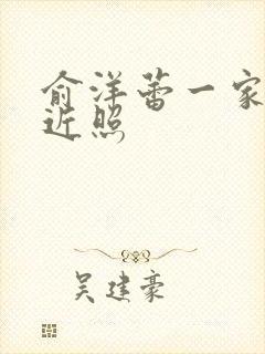 俞洋蕾一家三口近照