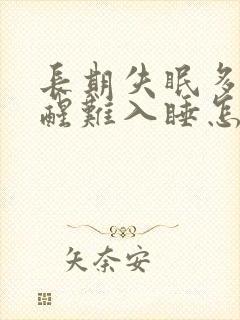 长期失眠多梦易醒难入睡怎么办