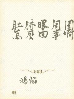 肚脐眼周围疼是怎么回事啊