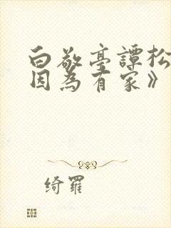 白敬亭谭松韵《因为有家》