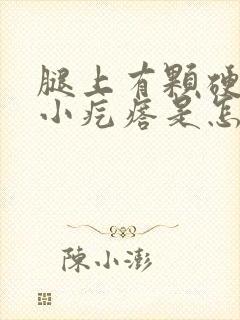 腿上有颗硬硬的小疙瘩是怎么回事