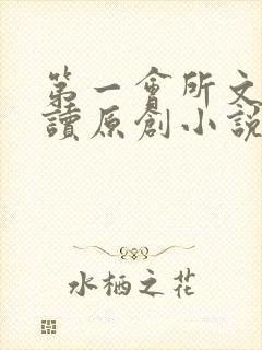 第一会所文学阅读原创小说