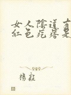 女人阴道有出现红色疙瘩是怎么回事