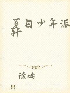 夏日少年派宋亚轩