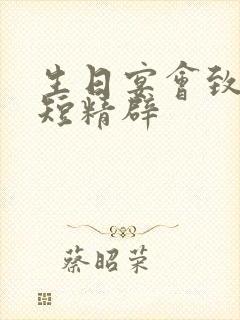 生日宴会致辞简短精辟