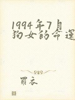 1994年7月狗女的命运怎么样封面