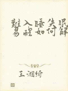 难入睡失眠多梦易醒如何解决封面