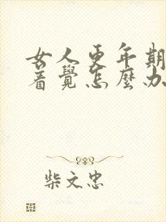 女人更年期睡不着觉怎么办