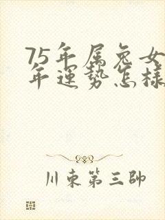 75年属兔女今年运势怎样