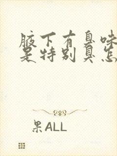 腋下有臭味但不是特别臭怎么办