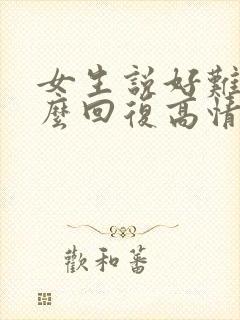 女生说好难过怎么回复高情商