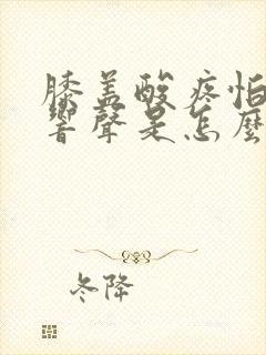 膝盖酸疼怕冷有响声是怎么回事