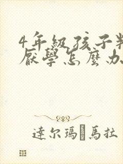 4年级孩子叛逆厌学怎么办封面