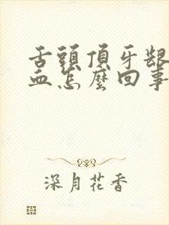 舌头顶牙龈就出血怎么回事封面