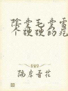 阴囊毛囊处长了个硬硬的疙瘩很痒封面