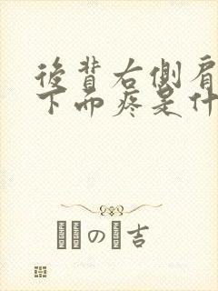 后背右侧肩胛骨下面疼是什么原因