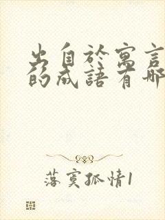 出自于寓言故事的成语有哪些