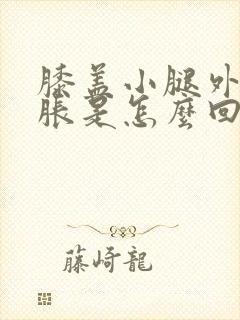 膝盖小腿外侧酸胀是怎么回事