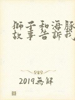 狮子和海豚寓言故事告诉我们什么道理封面