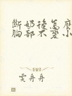 断奶后怎么保持胸部不变小