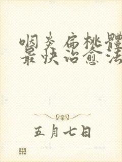 咽炎扁桃体发炎最快治愈法