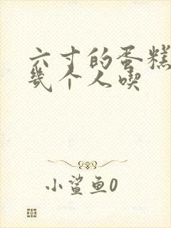 六寸的蛋糕适合几个人吃