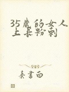 35岁的女人脸上长粉刺