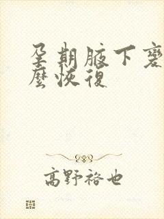 孕期腋下变黑怎么恢复