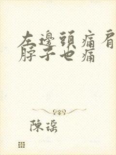 左边头痛肩膀和脖子也痛