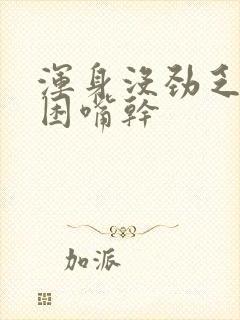 浑身没劲乏力犯困嘴干