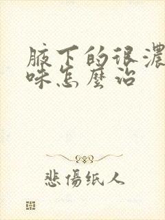 腋下的很浓的气味怎么治