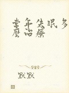 常年失眠多梦怎么治疗