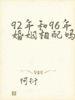 92年和96年婚姻相配吗