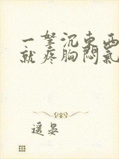 一拿沉东西胸口就疼胸闷气短封面