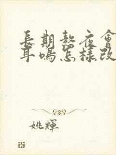 长期熬夜会导致耳鸣怎样改善封面