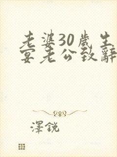 老婆30岁生日宴老公致辞