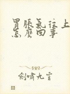 胃胀气往上打嗝怎么回事