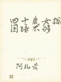 四十岁女总是犯困睡不够