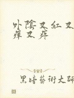 外阴又红又肿又痒又疼封面