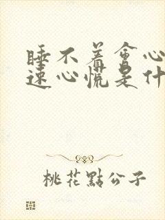 睡不着会心跳加速心慌是什么原因