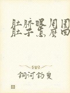 肚脐眼周围疼拉肚子怎么回事