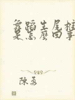 舞蹈生尾椎骨疼是怎么回事