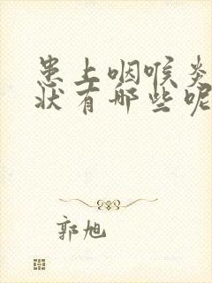 患上咽喉炎的症状有哪些呢