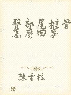 臀部尾椎骨疼是怎么回事