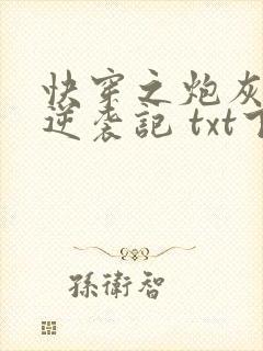 快穿之炮灰女配逆袭记 txt下载